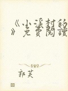 《小溪村的诱惑》免费阅读