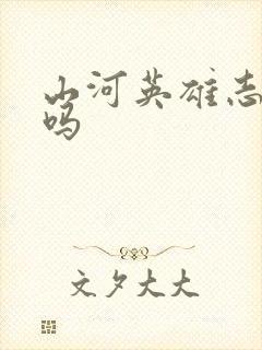 山河英雄志好看吗