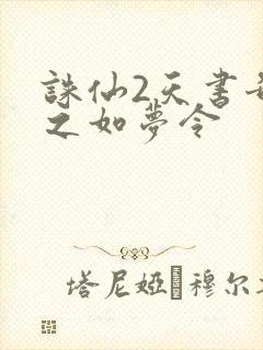 诛仙2天书奇谭之如梦令