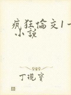 疯狂伦交1一6 小说