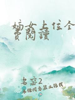 嫡女上位全文免费阅读