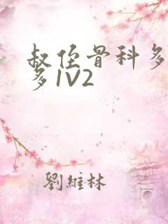 叔侄骨科多R车多1V2