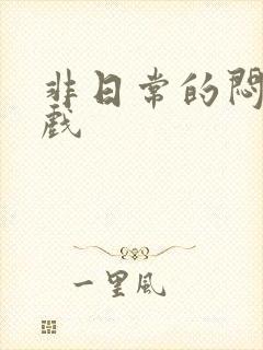 非日常的闷绝游戏