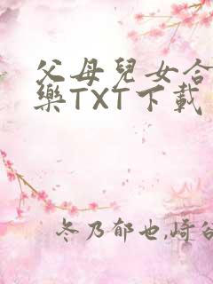 父母儿女合家欢乐TXT下载