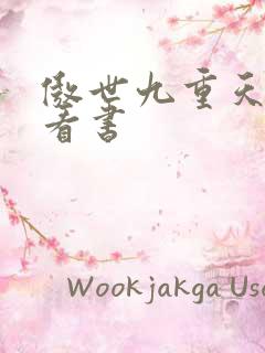 傲世九重天快眼看书