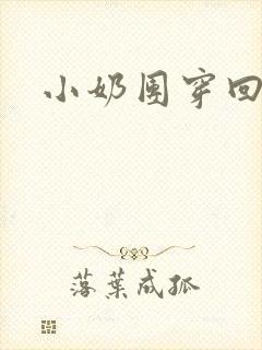 小奶团穿回来啦