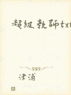 超级教师txt