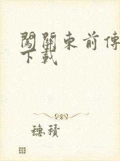 闯关东前传全集下载