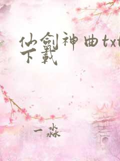 仙剑神曲txt下载