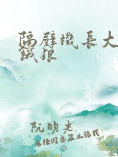 隔壁机长大叔是饿狼