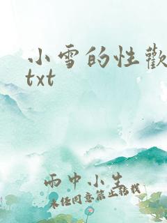 小雪的性欢日记txt