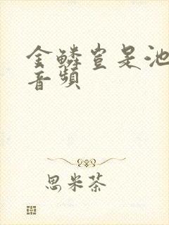 金鳞岂是池中物音频