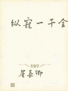 纵宠一千金凰后