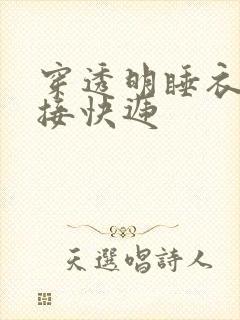 穿透明睡衣开门接快递