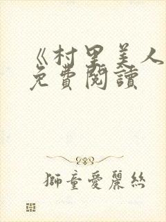 《村里美人香》免费阅读