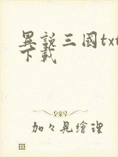 异说三国txt下载