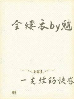 金缕衣by魈