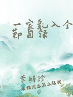 一家乱入全部章节目录