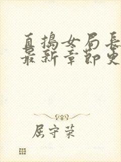 直捣女局长黄龙最新章节更新时间