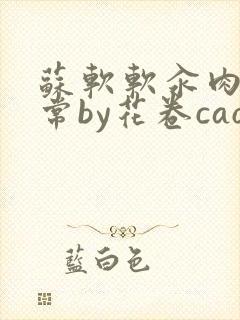 苏软软汆肉的日常by花卷cao氽