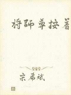 将师尊按着干