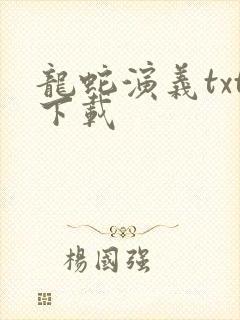 龙蛇演义txt下载