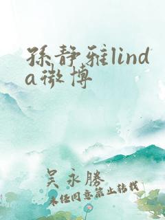 孙静雅linda微博