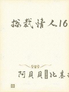 总裁情人16岁