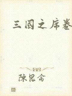 三国之席卷天下