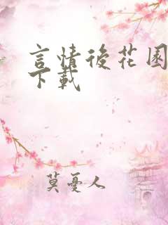 言情后花园免费下载