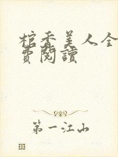 棺香美人全文免费阅读