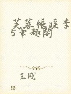 芙蓉帐暖李寂v5笔趣阁