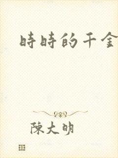 时时的千金