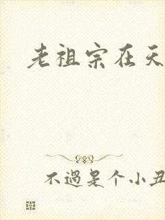 老祖宗在天之灵