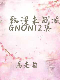 韩漫未删减MIGNON12集