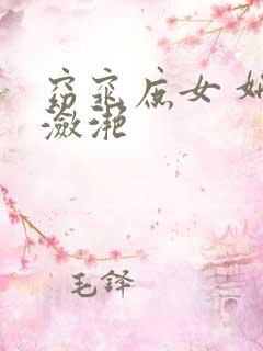 窈窕庶女 妍冰潋滟