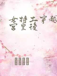 女特工穿越成冷宫皇后