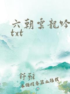 六朝云龙吟17txt