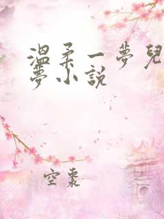 温柔一梦儿媳林梦小说