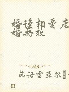 婚后相爱老婆离婚无效