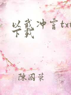 以武冲霄txt下载