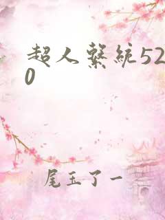 超人系统5200