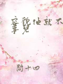 容貌他就不是个事儿