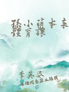 孙小萌本来在上体育课