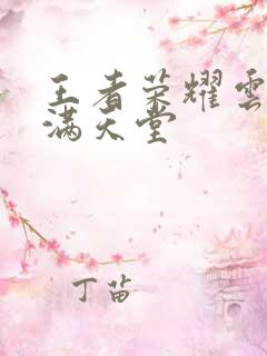 王者荣耀云缨禁满天堂