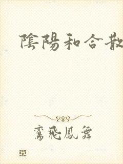 阴阳和合散猛烈