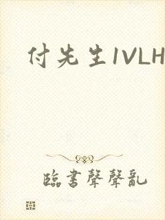 付先生1VLH