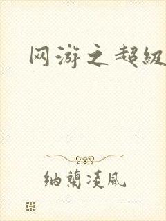 网游之超级戒指