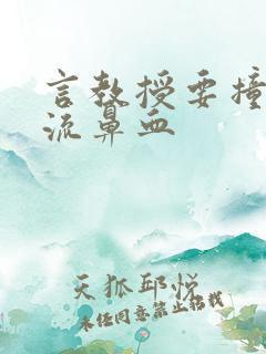 言教授要撞坏了流鼻血