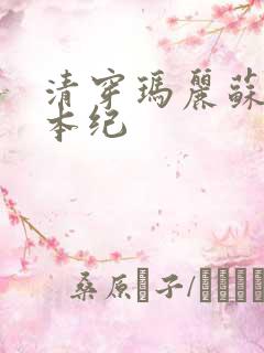 清穿玛丽苏养成本纪